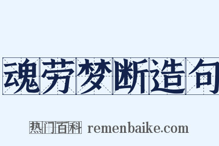 魂劳梦断造句是什么意思的图片
